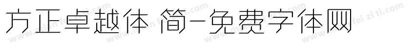 方正卓越体 简字体转换